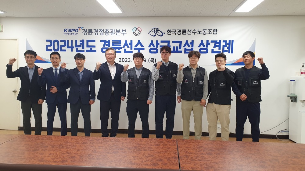 한국경륜선수노동조합과 국민체육진흥공단 상금협약 상견례 전경.(사진=한국경륜선수노동조합)