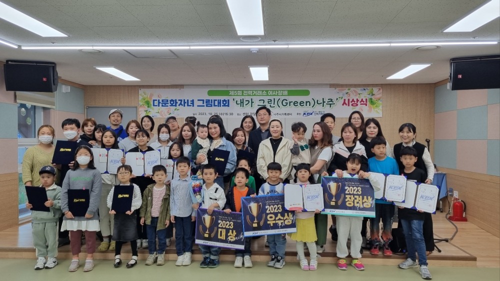 전력거래소, ‘내가 그린(Green) 나주’ 제5회 이사장배 다문화자녀 그림대회 시상식 전경. (사진=전력거래소)