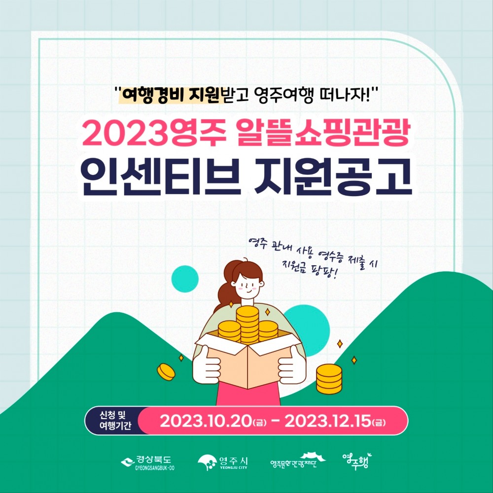 영주문화관광재단 , 국내∙외 관광객 유치를 위한 박차