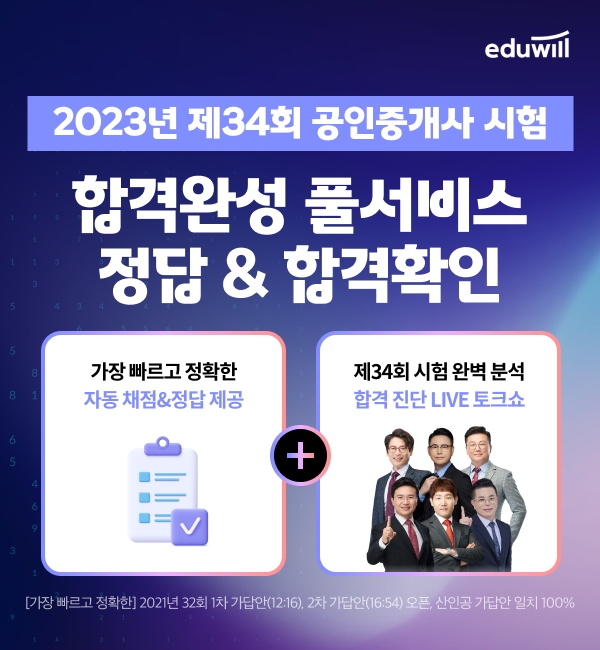 에듀윌, ‘제34회 공인중개사’ 가답안 및 자동채점 서비스 제공