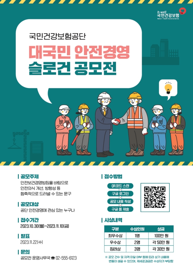 건보공단, 안전경영 슬로건 공모전 실시