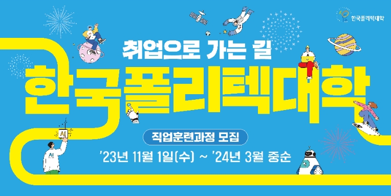 폴리텍대, 직업훈련과정 신입생 5460명 모집