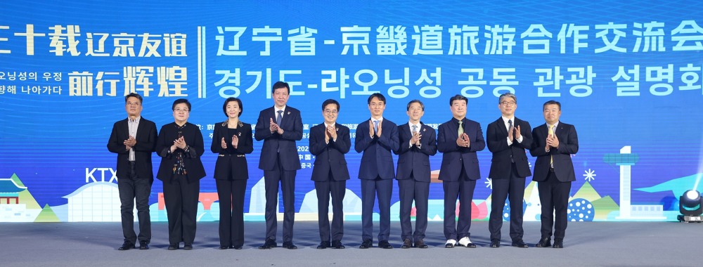 경기도-랴오닝성 관광협력 교류회 참석인사들이 기념촬영을 하고있다.