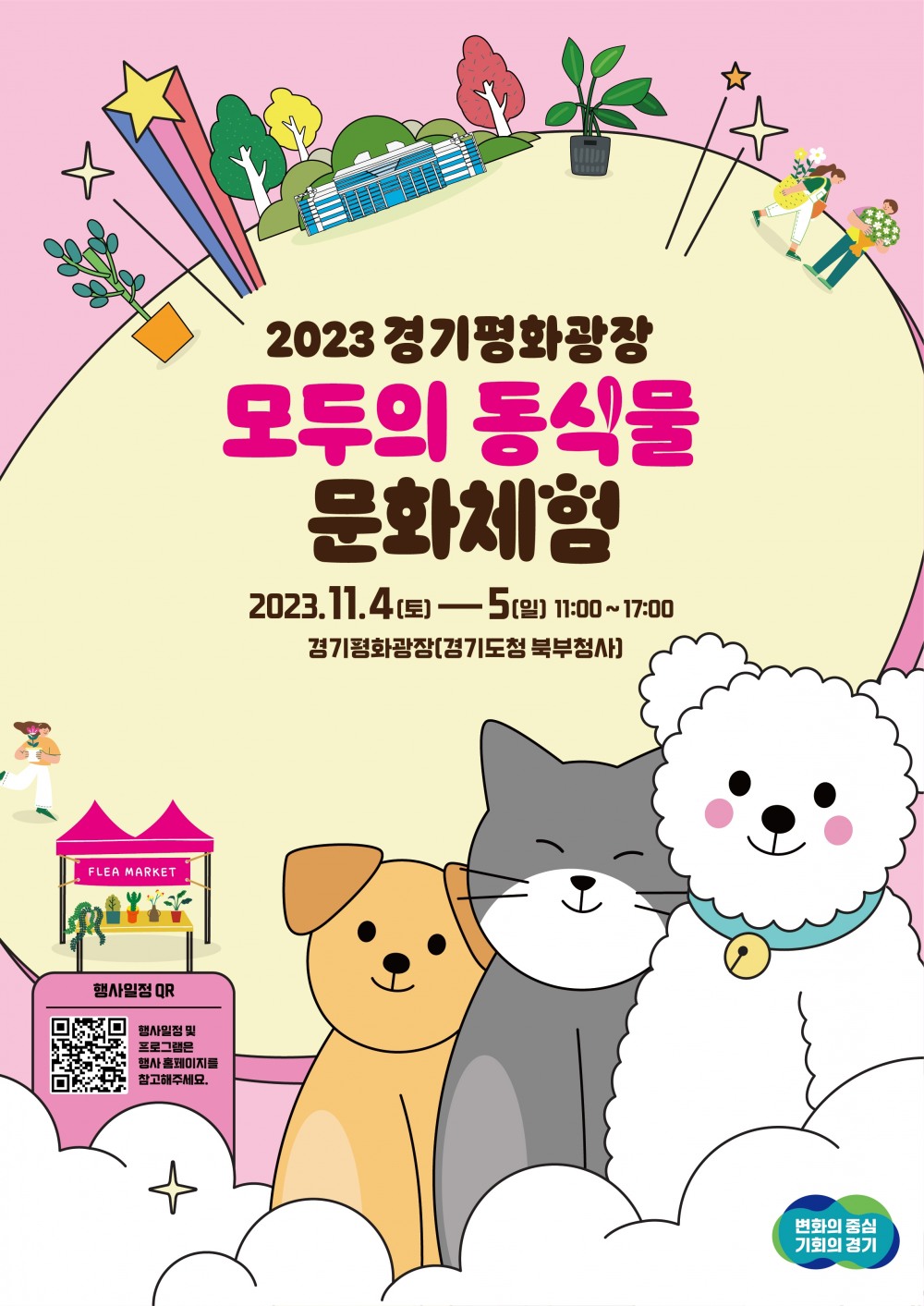 모두의 동식물 포스터