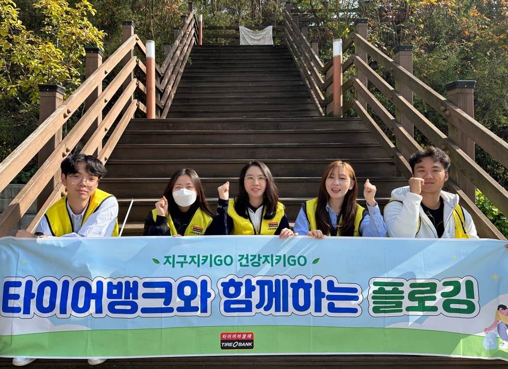 10월 31일(화) 세종특별자치시 아름동에 위치한 오가낭뜰 근린공원에서 플로깅 행사를 마친 타이어뱅크 임직원들이 기념 촬영을 하고 있다.(사진=타이어뱅크)