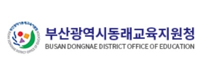 부산동래교육지원청