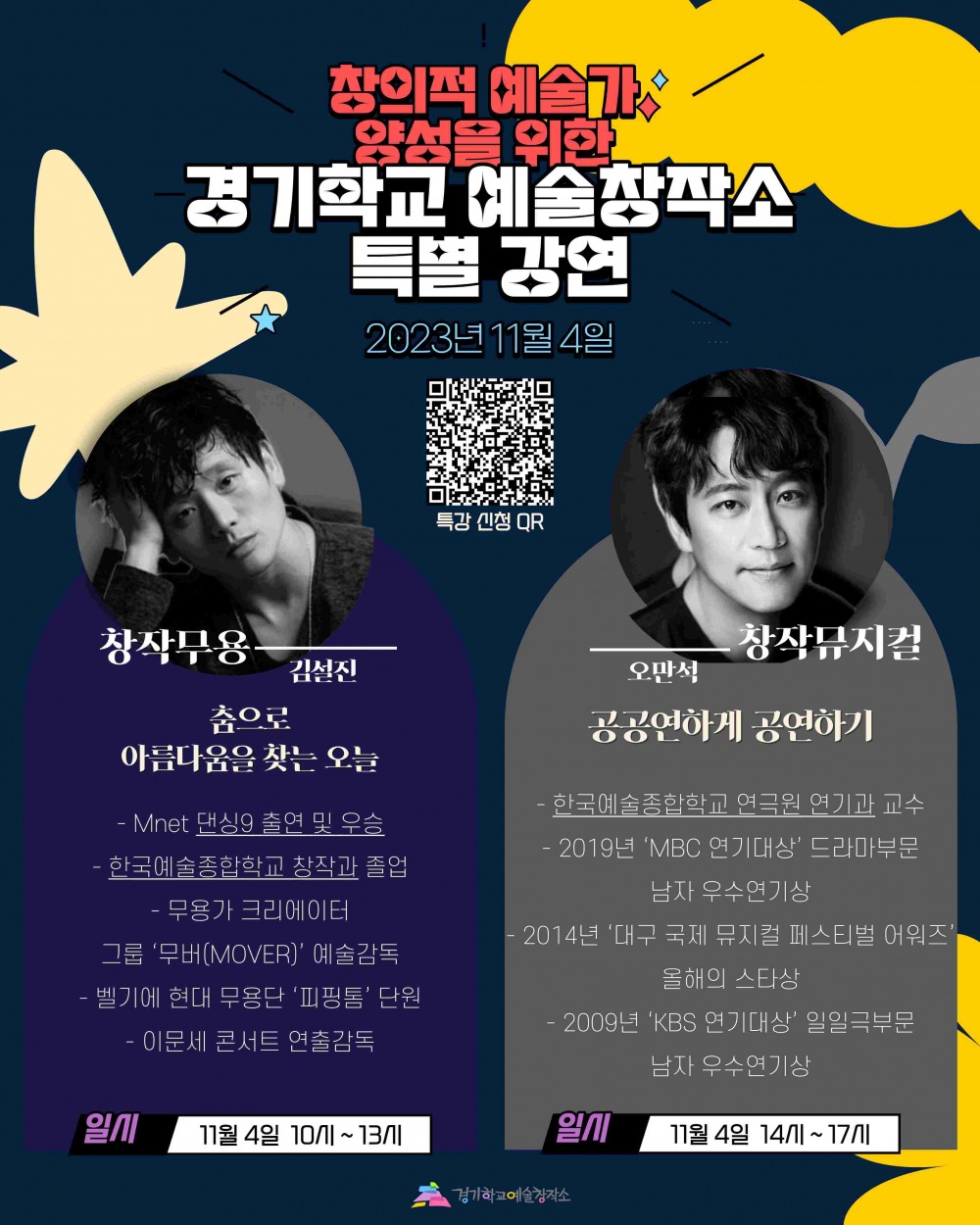 경기학교예술창작소 전문가특강 포스터