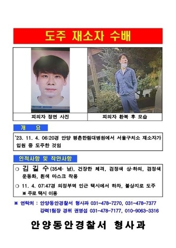 김길수 수배 전단. (사진=연합뉴스)