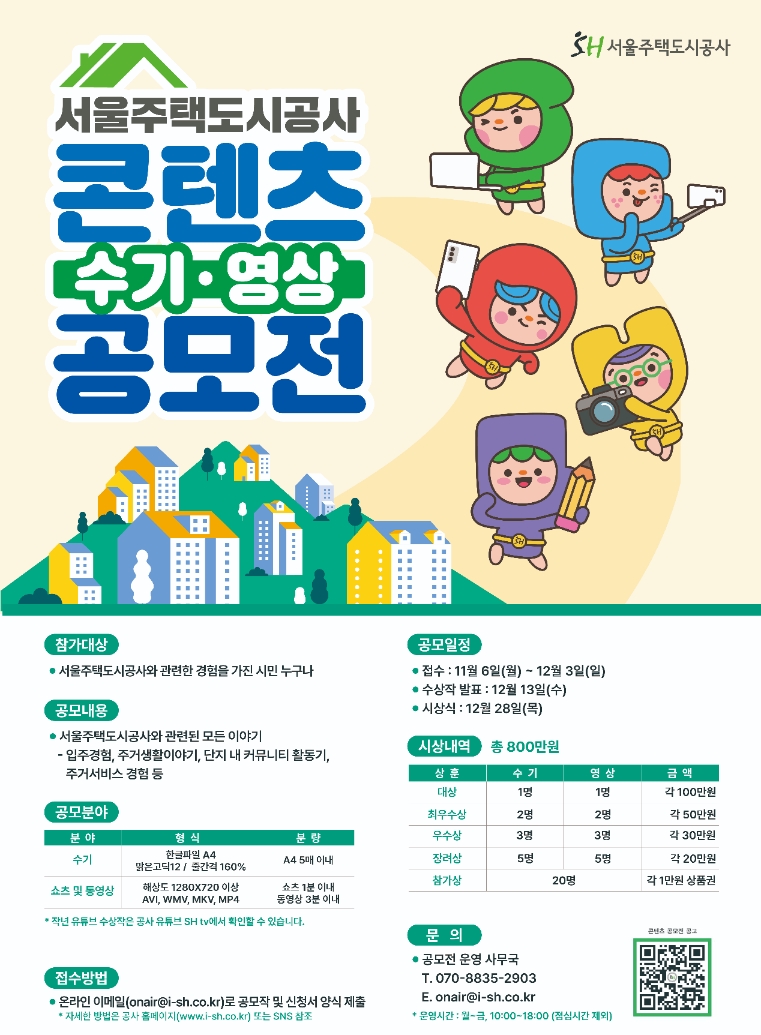 SH공사, ‘콘텐츠 공모전’ 개최