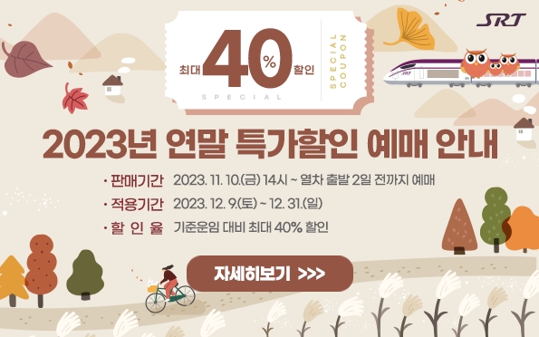 에스알, 창립 10주년…연말 SRT 최대 40% 특가할인