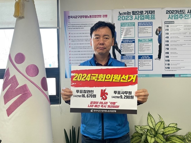 공주석 시군구연맹 위원장은 "같은 투표소에서 6시간동안 선거과정을 지켜보고 10만원이 지급되는 선거참관인과 14시간동안 민원에 시달리면서 일하는데도 13만원이 지급되는 선거사무원이 있다면, 과연 무엇을 선택할 것인가” 라며 최저임금과 형평성에 맞는 선거사무 예산 편성을 요구하는 팻말을 들고 있다.(사진제공=시군구연맹)