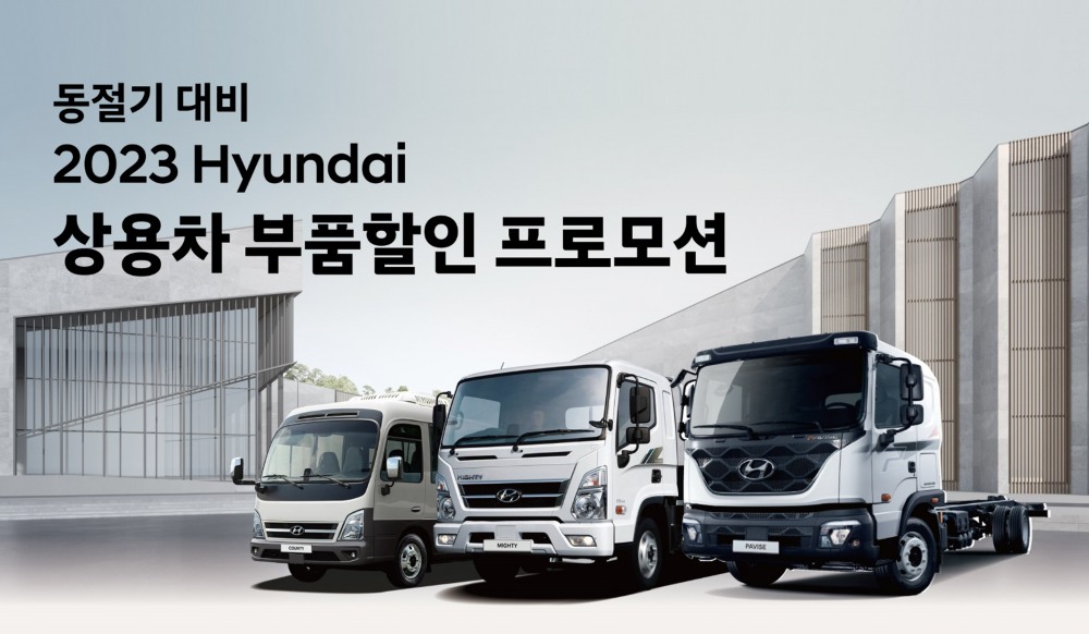 현대차, 동절기 대비 ‘상용차 부품할인 프로모션’ 실시