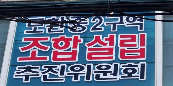 성남 도환중2구역 재개발조합 추진사무실