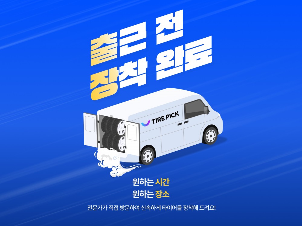 타이어픽, 고객 지정 장소 찾아가는 ‘타이어 출장교체 서비스’ 출시