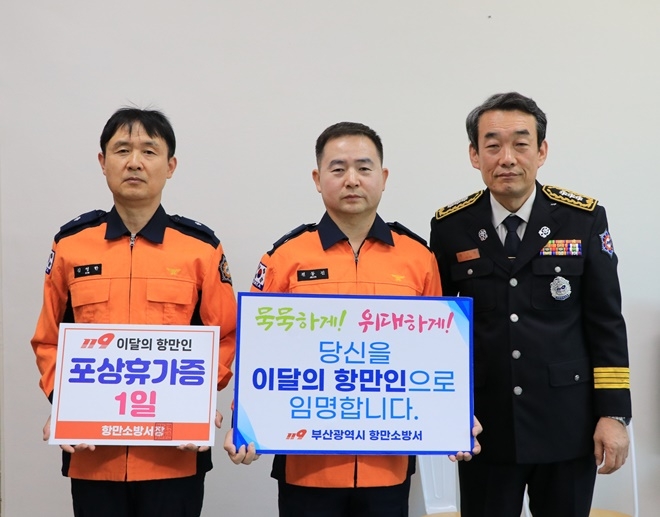 11월 이달의 항만인에 선정된 동삼119안전센터 전동진 소방위(가운데)가 기념촬영을 하고 있다.(사진제공=부산소방재난본부)