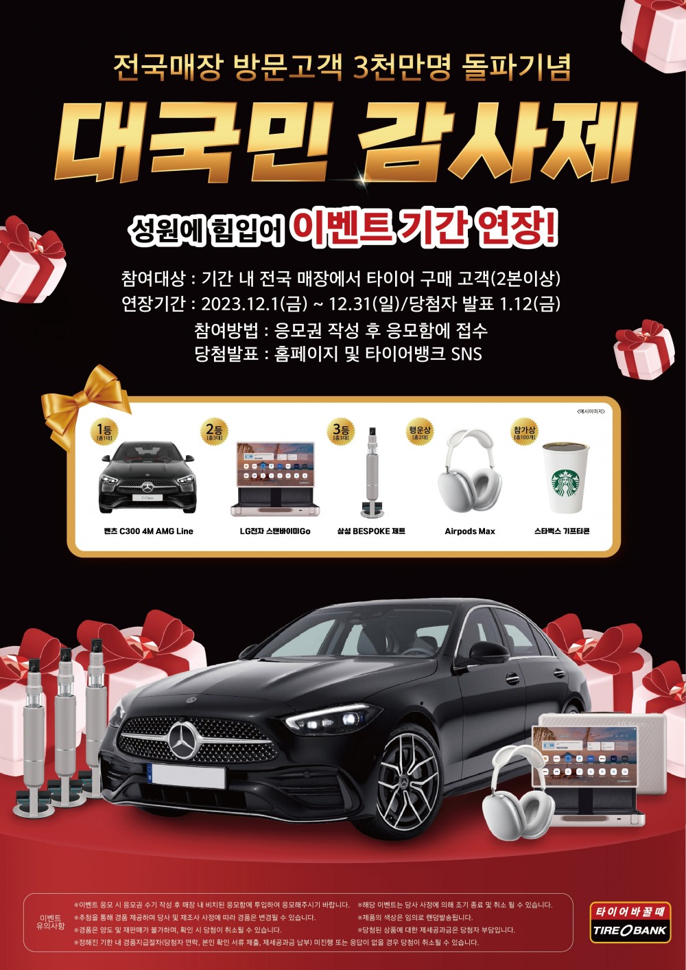 타이어뱅크, 방문고객 3천만명 돌파 기념 ‘대국민 감사제’ 연장