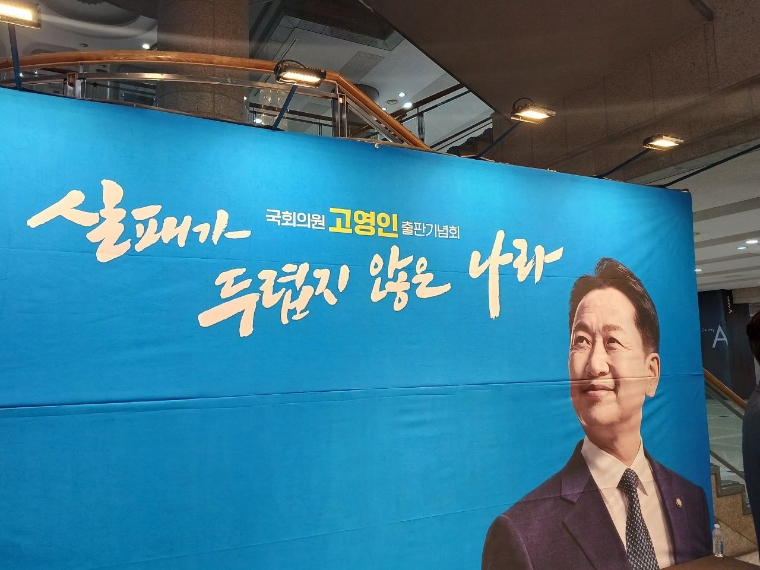 지난 2일 고영인 의원 출판기념회가 안산 문화예술의전당에서 열렸다. (사진=의원실)