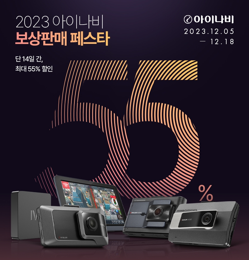 팅크웨어, 하반기 ‘아이나비 보상판매’ 실시…최대 55% 할인