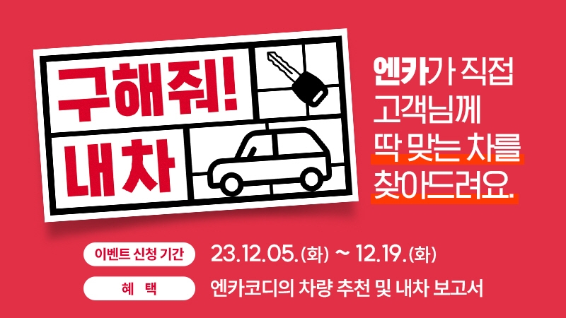 엔카닷컴, 고객 맞춤 중고차 큐레이션 이벤트 ‘구해줘! 내차’ 진행