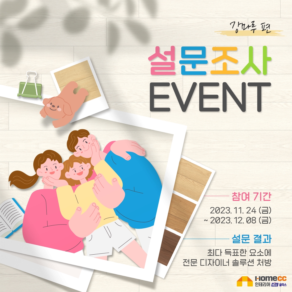 KCC글라스 ‘홈씨씨 인테리어’, 주거 공간 고민 해결 이벤트 ‘강마루 편’ 진행
