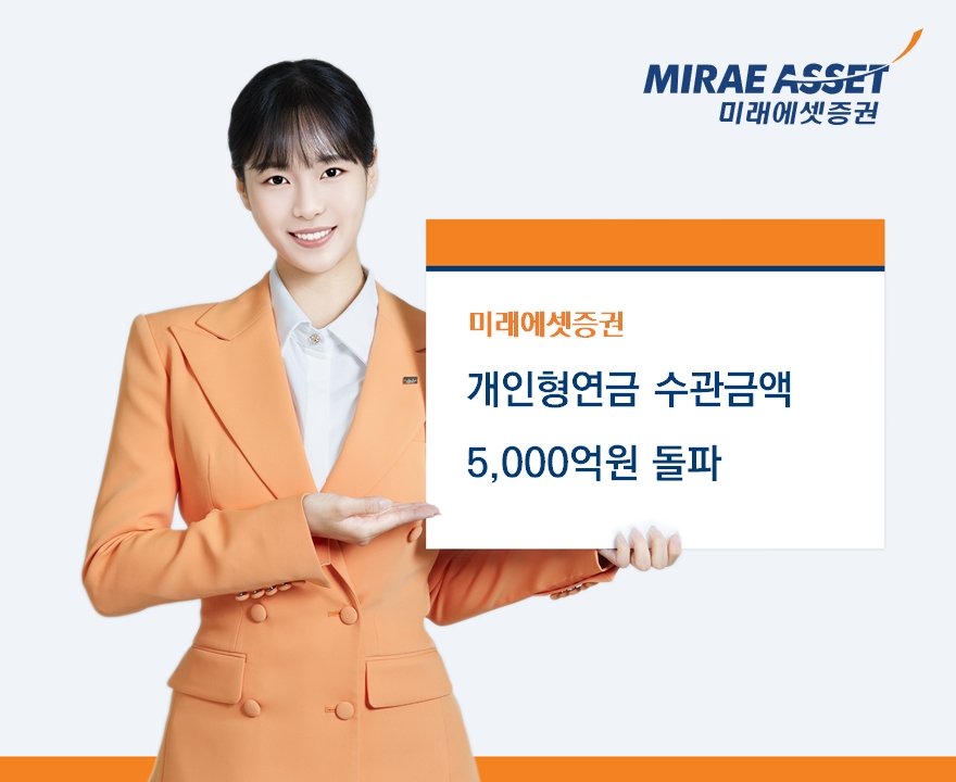 미래에셋증권, 올해 개인형연금 수관금액 5,000억원 돌파