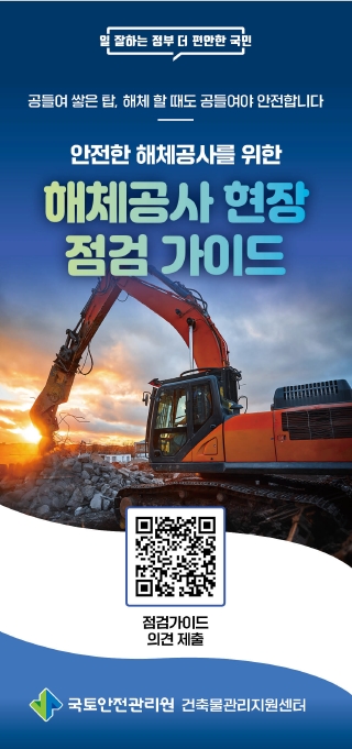 국토안전관리원, 해체공사 현장점검 가이드 배포