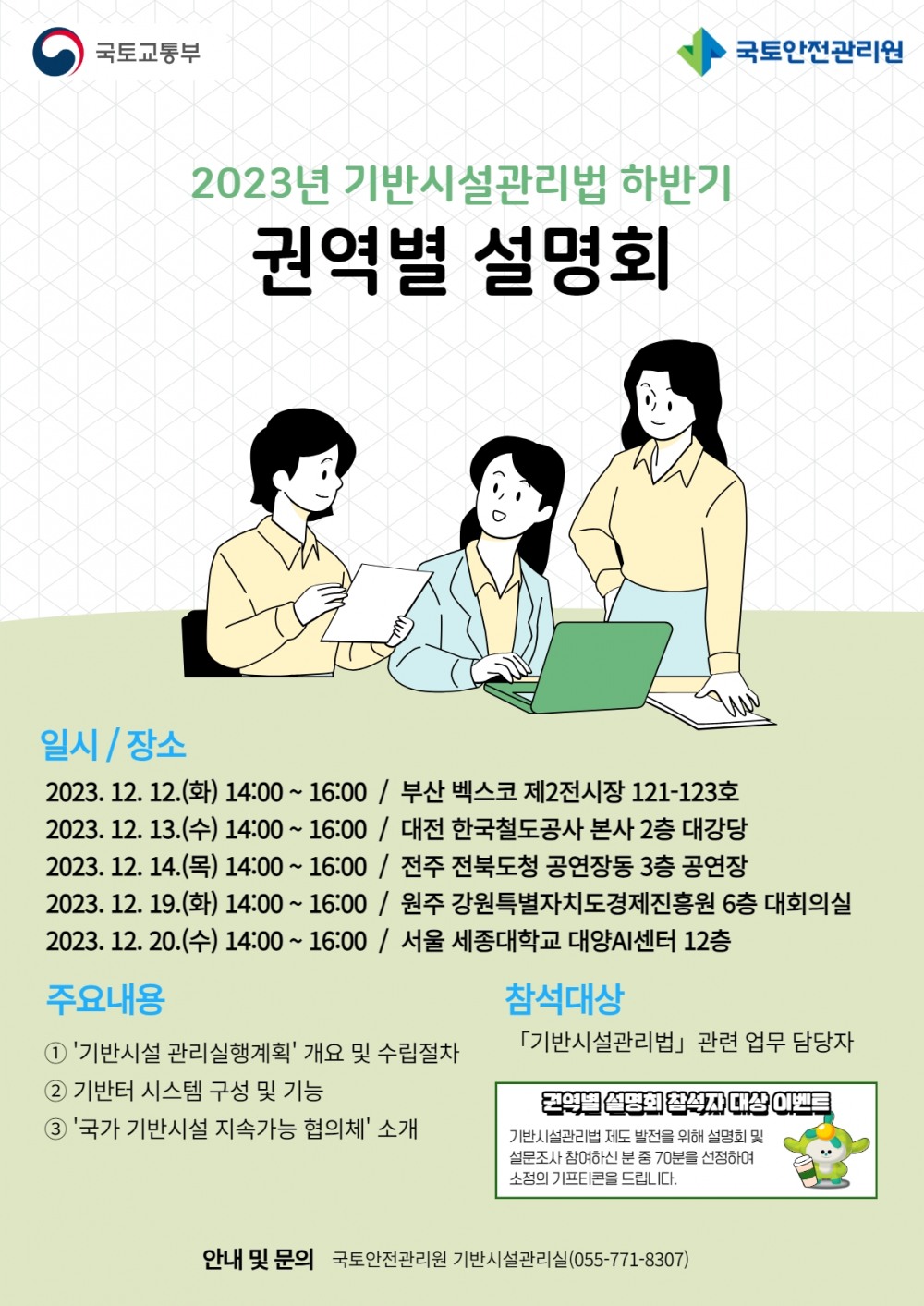 국토안전관리원, ‘기반시설관리법 권역별 설명회’ 개최