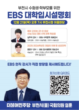 EBS입시설명회 웹자보 (설훈 의원실 제공)