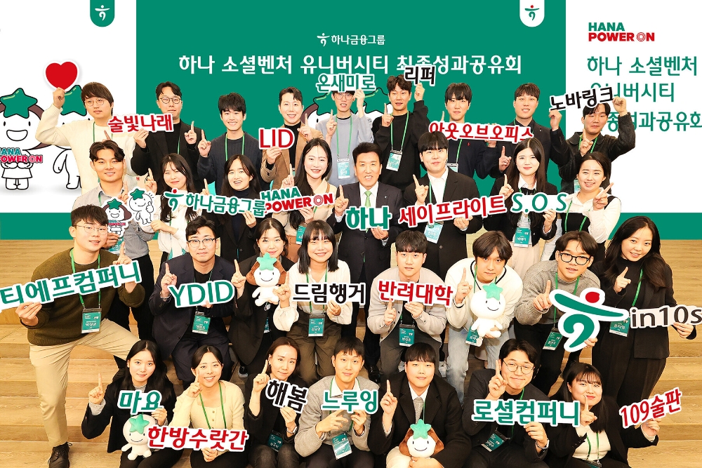 함영주 하나금융그룹 회장(사진 앞에서 세 번째줄 왼쪽에서 다섯 번째)이 「하나 소셜벤처 유니버시티」 최종 성과공유회에 참석한 창업팀들과 함께 포즈를 취하며 기념촬영을 하고 있다. 사진=하나금융그룹