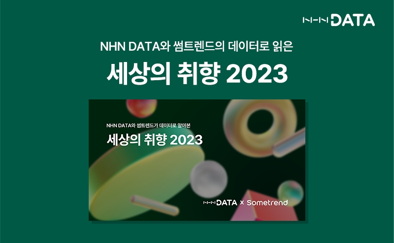 NHN데이터-바이브컴퍼니, 올해 트렌드 담은 ‘세상의 취향 2023’ 리포트 공개