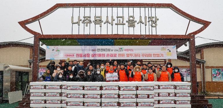 한전KDN, 전통시장 상인들의 손길과 함께한 취약계층 나눔 실천