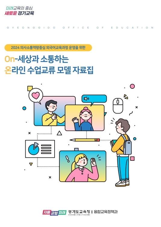 온라인 수업교류 모델 자료집 표지