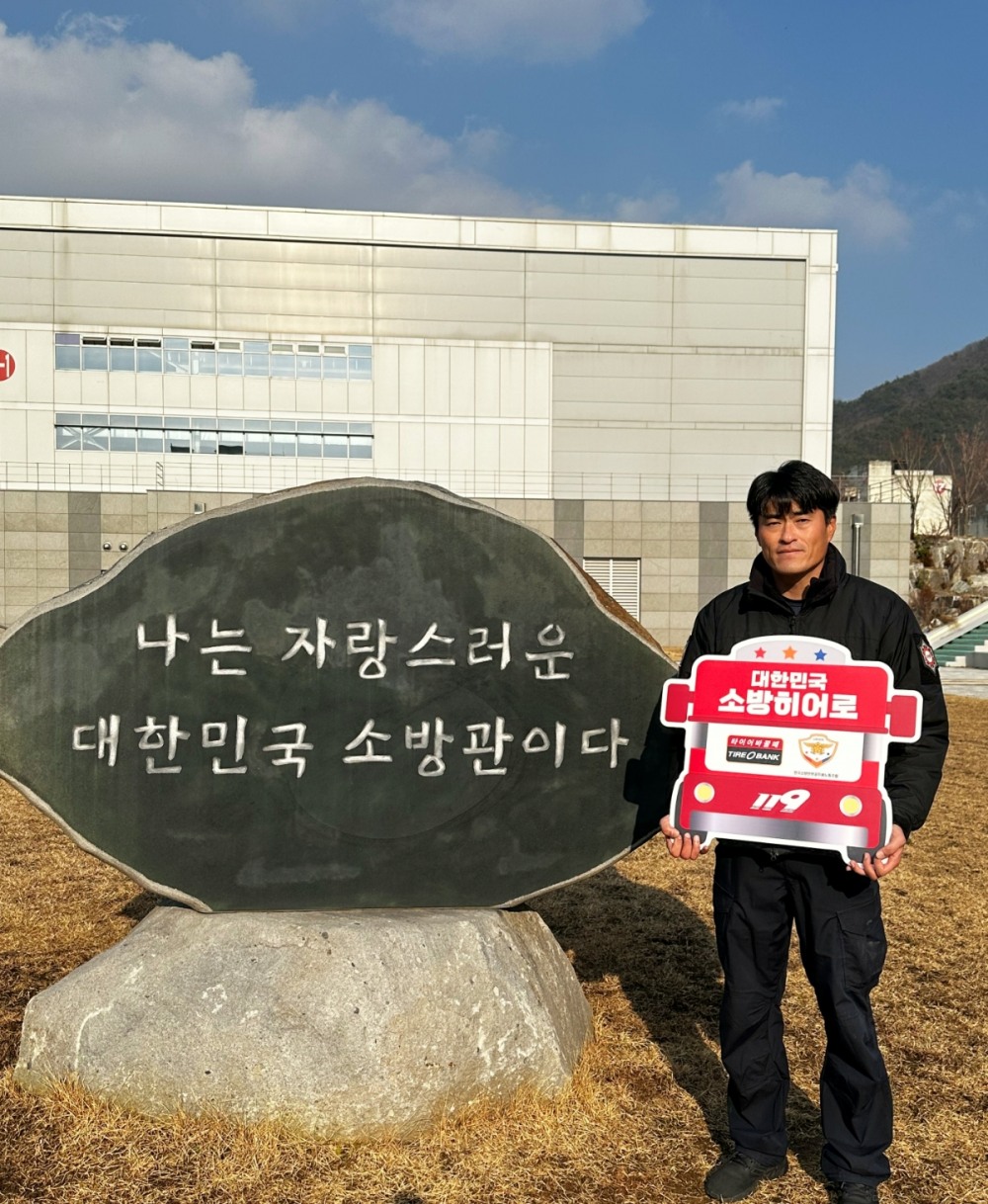 16번째 소방히어로에 선정된 오효찬 소방위.(사진=타이어뱅크)