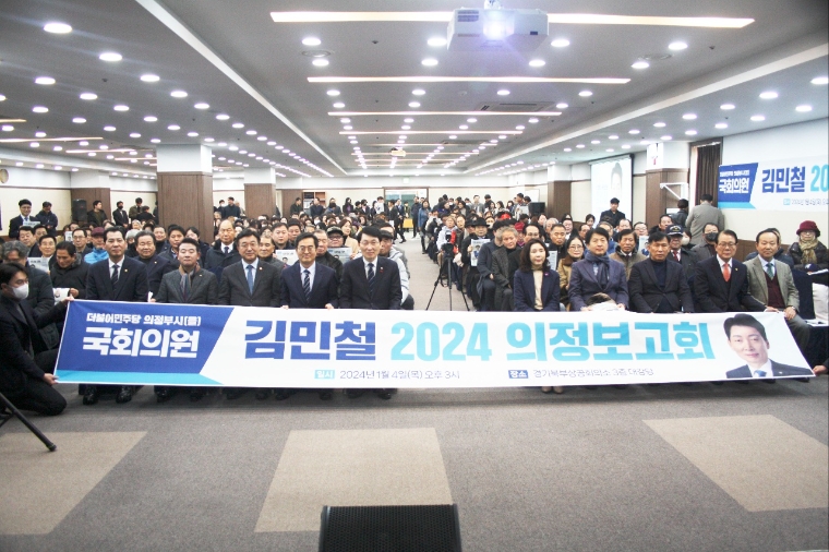 김민철 국회의원 의정보고회 (사진=의원실)