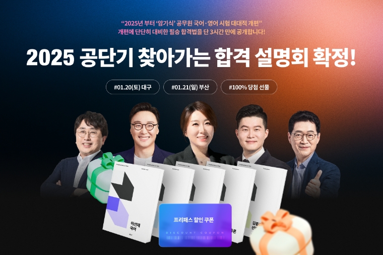 공단기, 오프라인 ‘찾아가는 합격 설명회’ 진행