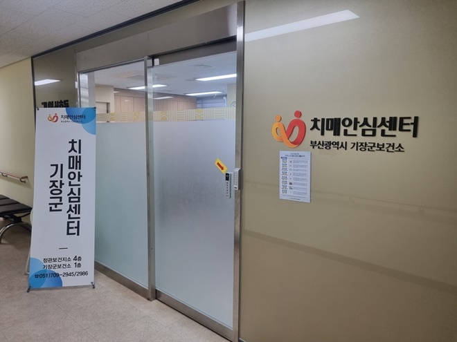 기장군치매안심센터(제공=부산 기장군)