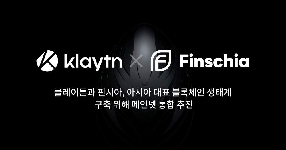 클레이튼-핀시아, 블록체인 생태계 구축 위해 메인넷 통합 추진
