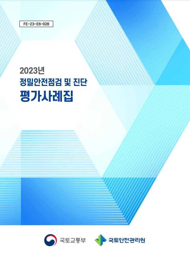 국토안전관리원, 정밀안전점검·진단 평가사례집 배포