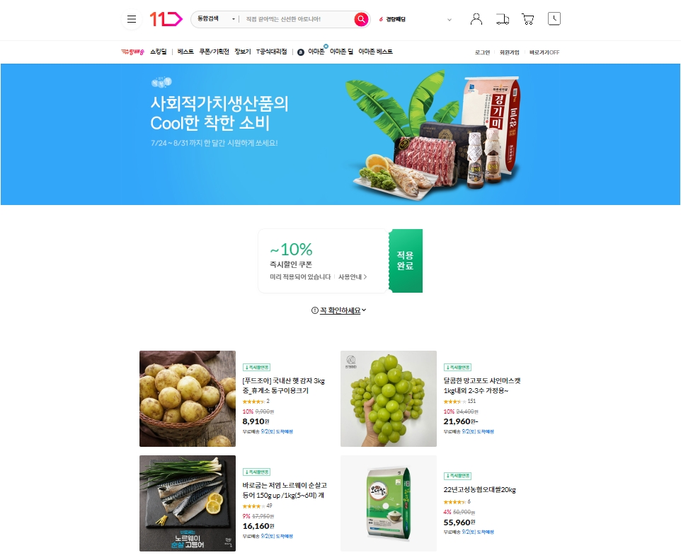 사회적가치생산품 판매 홈페이지 화면