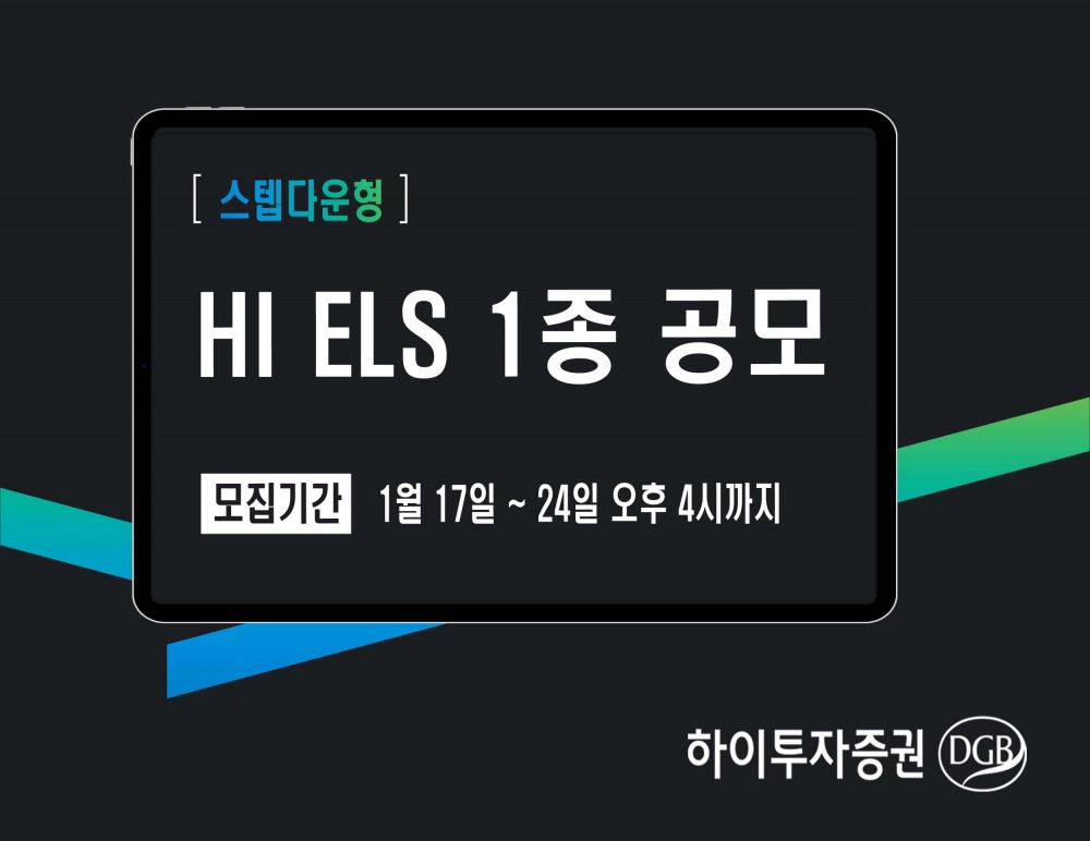 하이투자증권, 24일까지 ELS 1종 공모