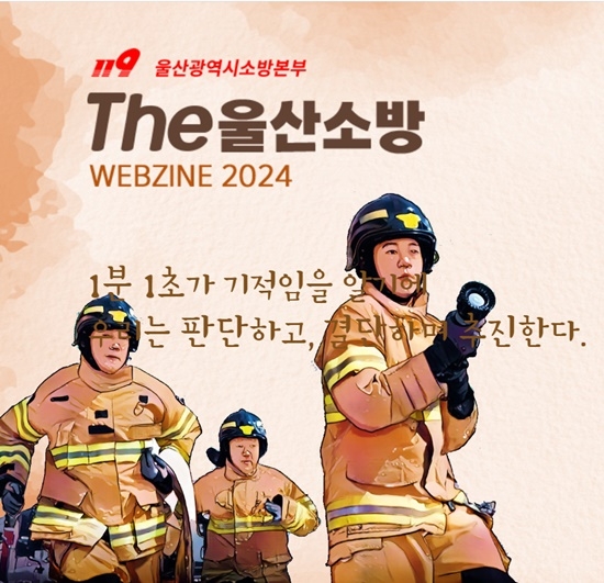 (울산소방본부)