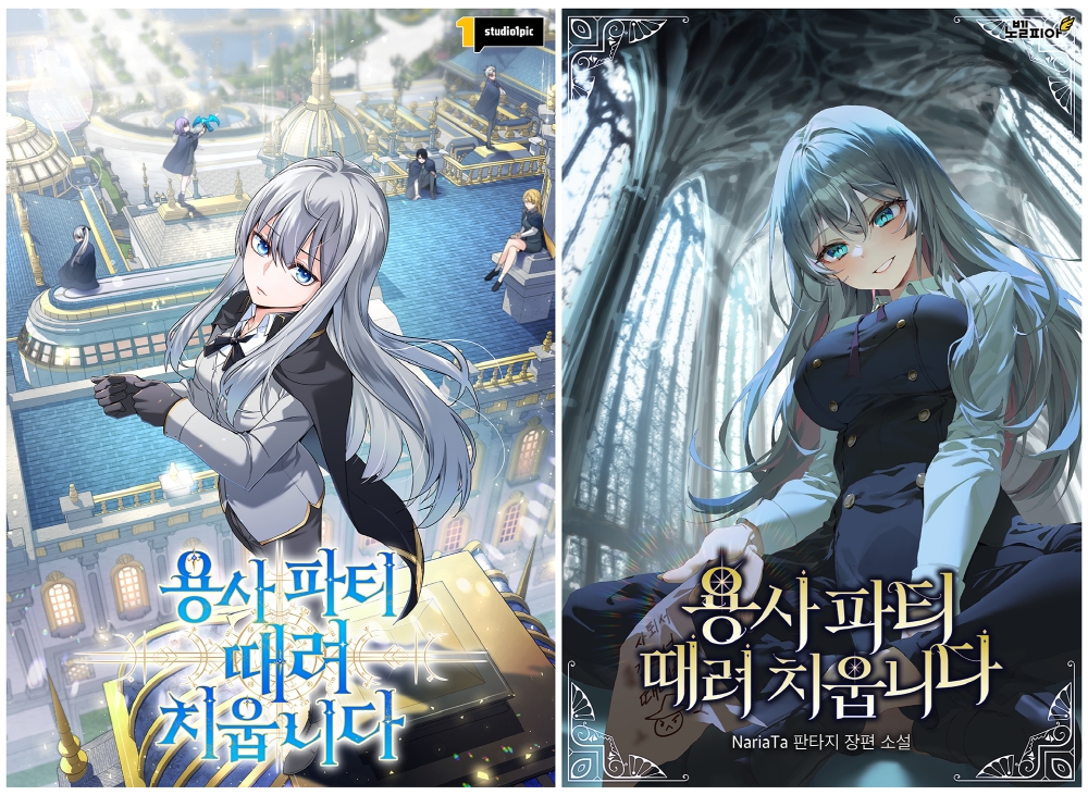 노벨피아 웹소설 ‘용사 파티 때려치웁니다’, 동명의 웹툰 카카오페이지 실시간 랭킹 1위 달성