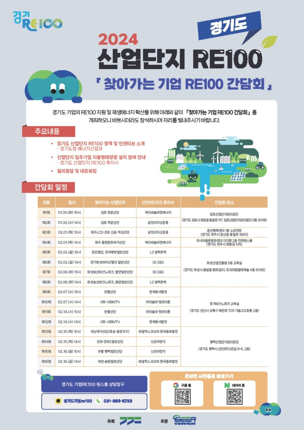 찾아가는 기업 RE100 간담회 포스터
