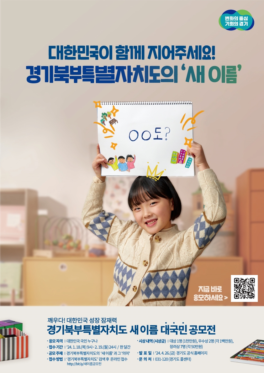 경기북부특별자치도 새 이름 공모전 홍보물