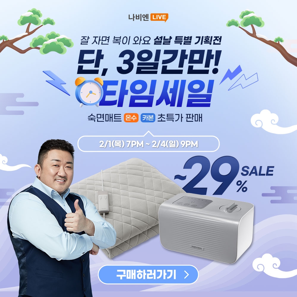 경동나비엔, 설 맞이 ‘숙면매트’ 타임세일 진행