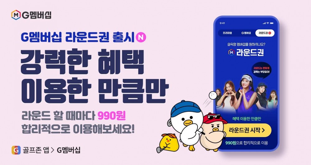 골프존, ‘G멤버십 라운드권’ 출시