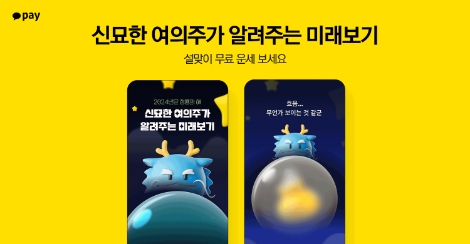 카카오페이, 설맞이 ‘신묘한 여의주가 알려주는 미래보기’ 오픈