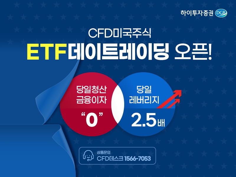 하이투자증권, 미국 ETF 데이트레이딩 CFD 서비스 오픈