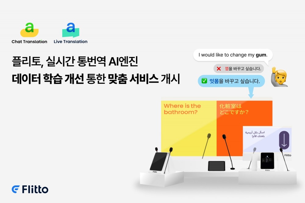 플리토, AI 솔루션 고객 대상 맞춤 업데이트 서비스 시작