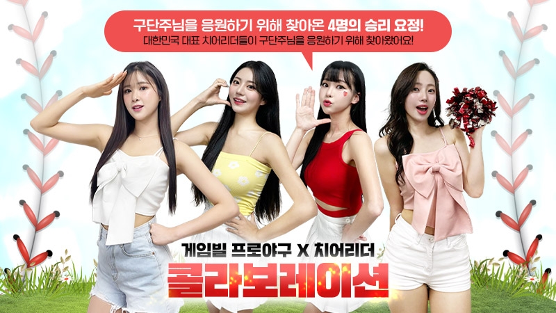 '게임빌 프로야구 슈퍼스타즈 2023', 치어리더 컬래버레이션 이어간다